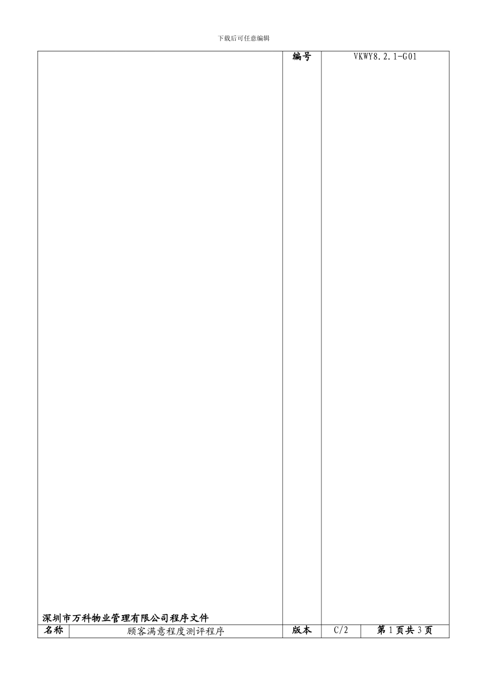 8-2-1-G01顾客满意程度测评程序_第1页