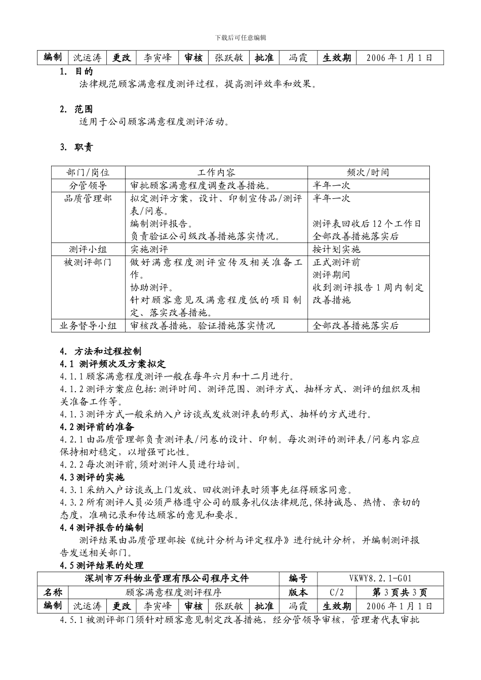 8-2-1-G01顾客满意程度测评程序_第3页