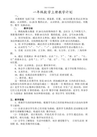 8-人教版小学数学一年级上册全册完整教案
