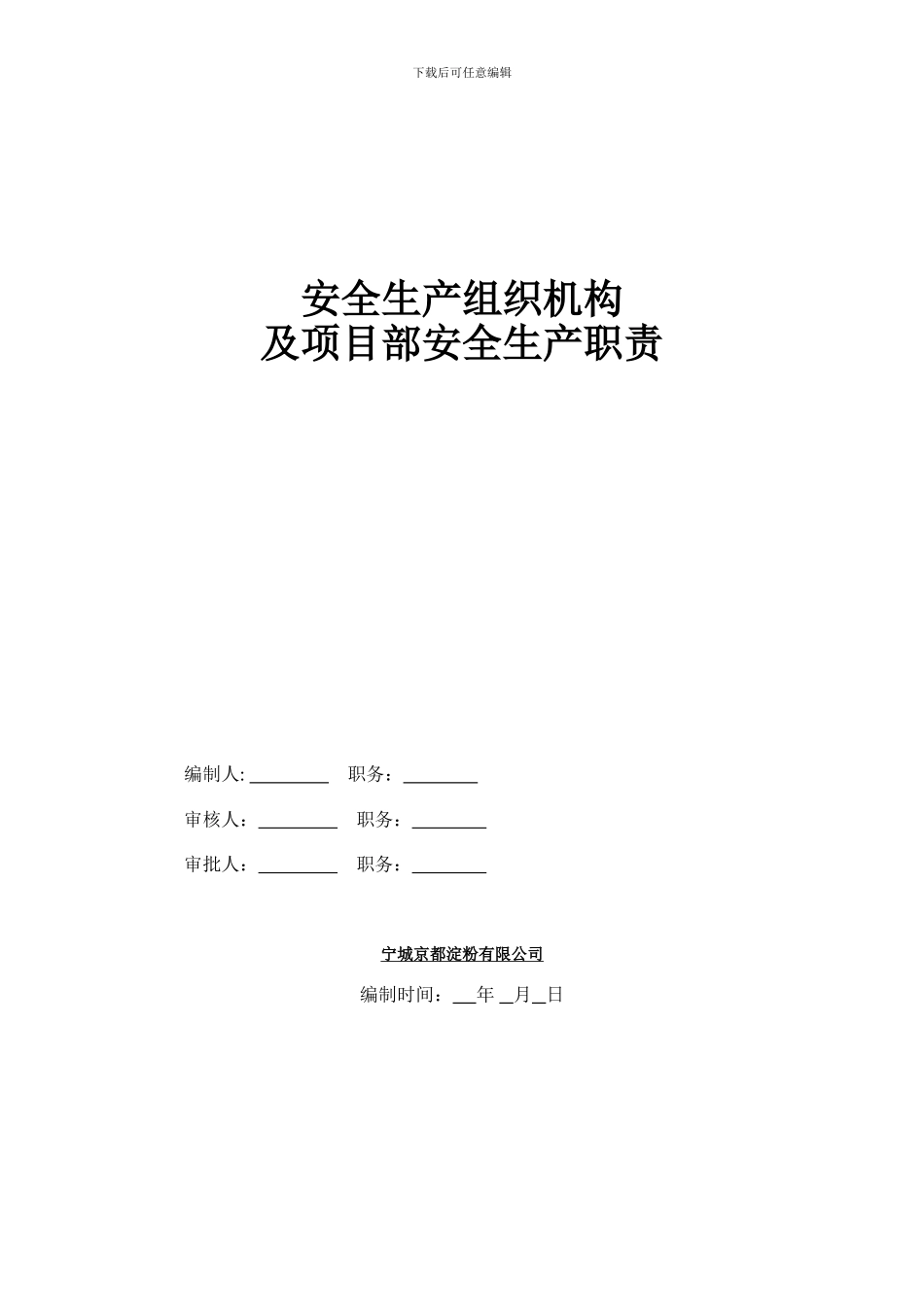 8-楼安全生产组织机构_第1页