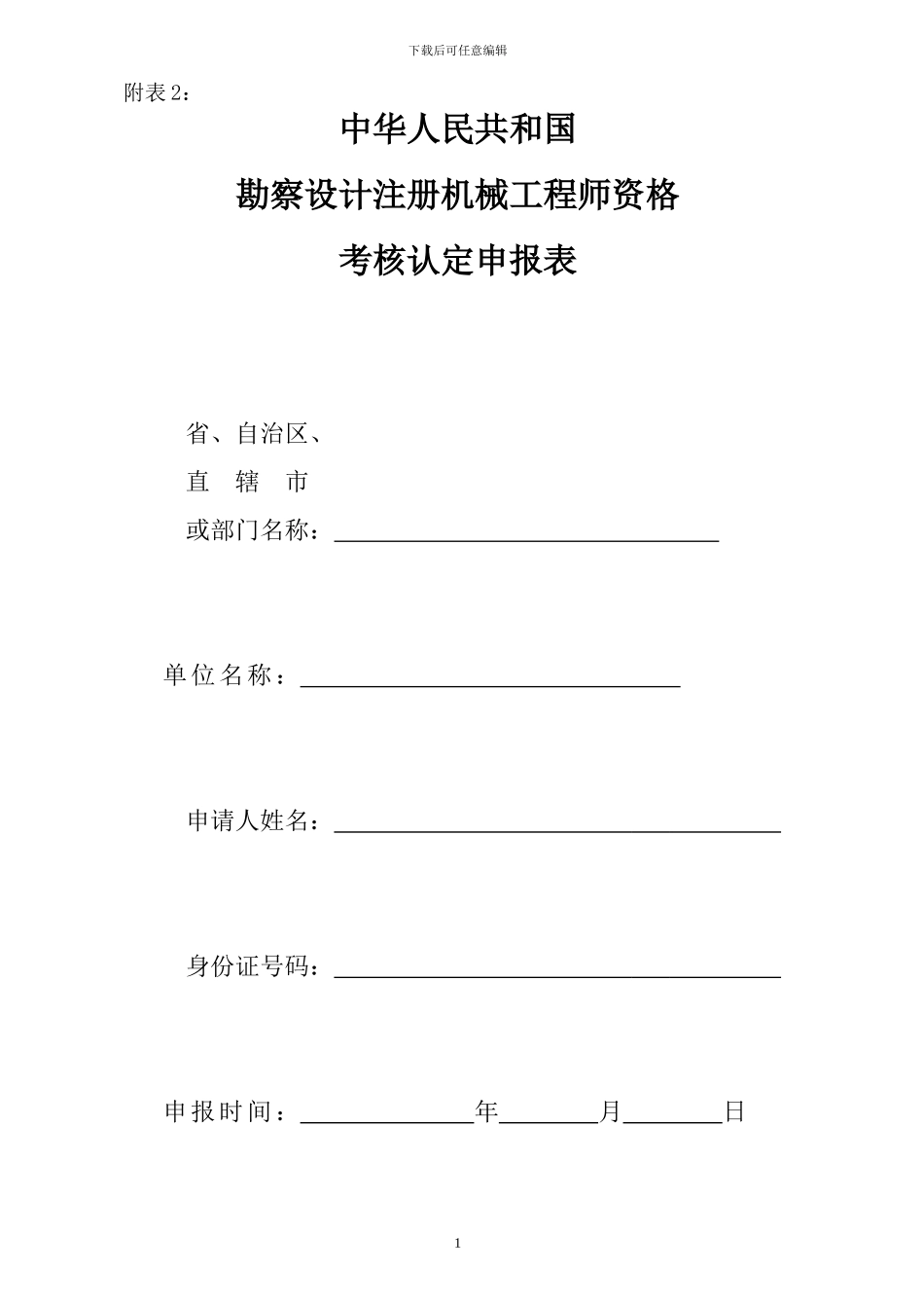 8-勘察设计注册机械工程师资格考核认定申报表_第1页