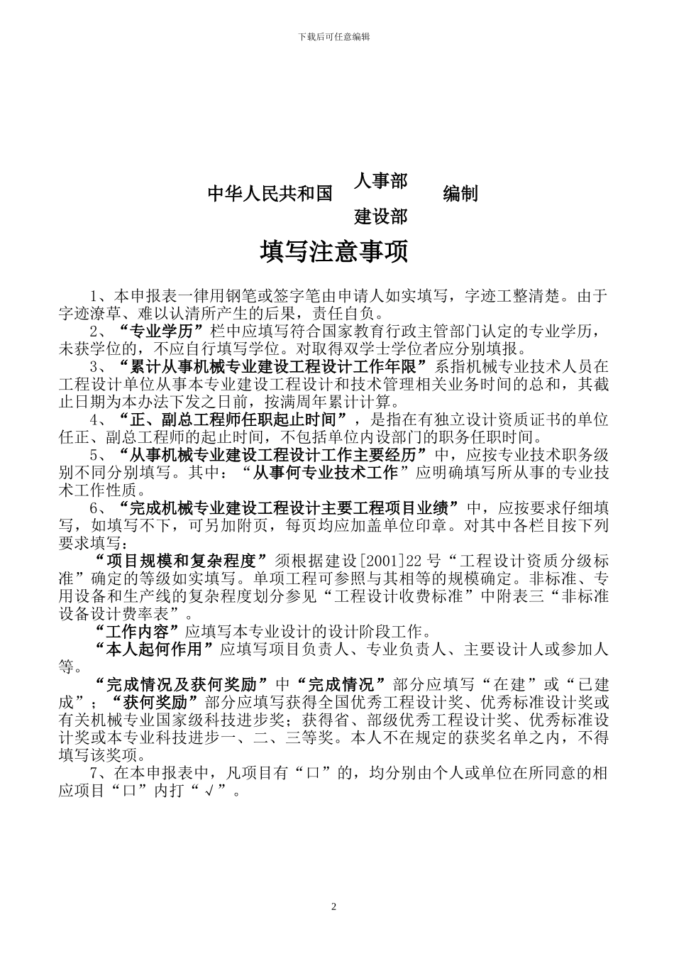 8-勘察设计注册机械工程师资格考核认定申报表_第2页