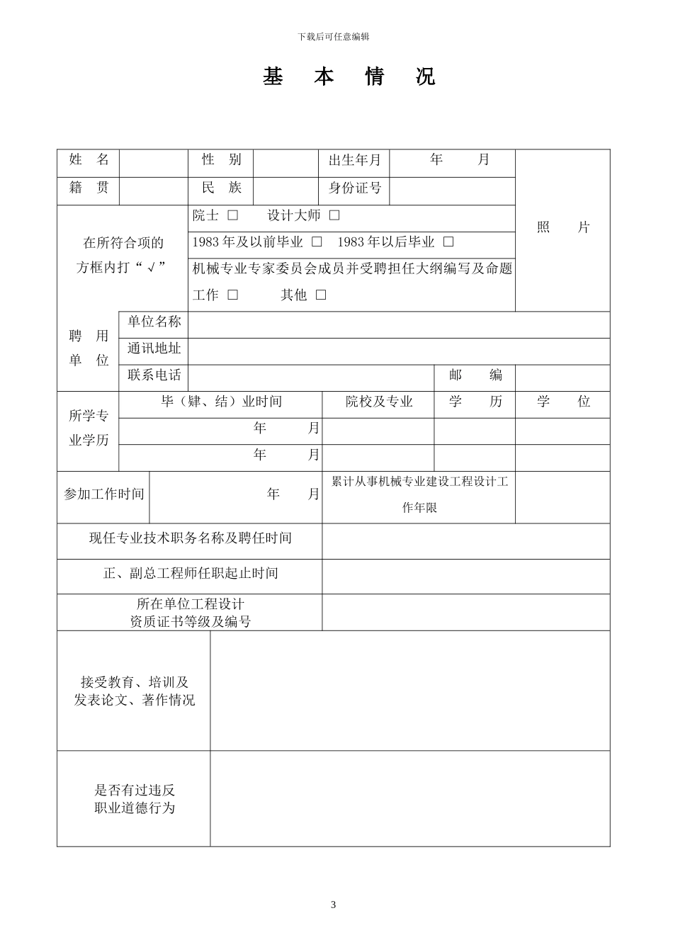 8-勘察设计注册机械工程师资格考核认定申报表_第3页