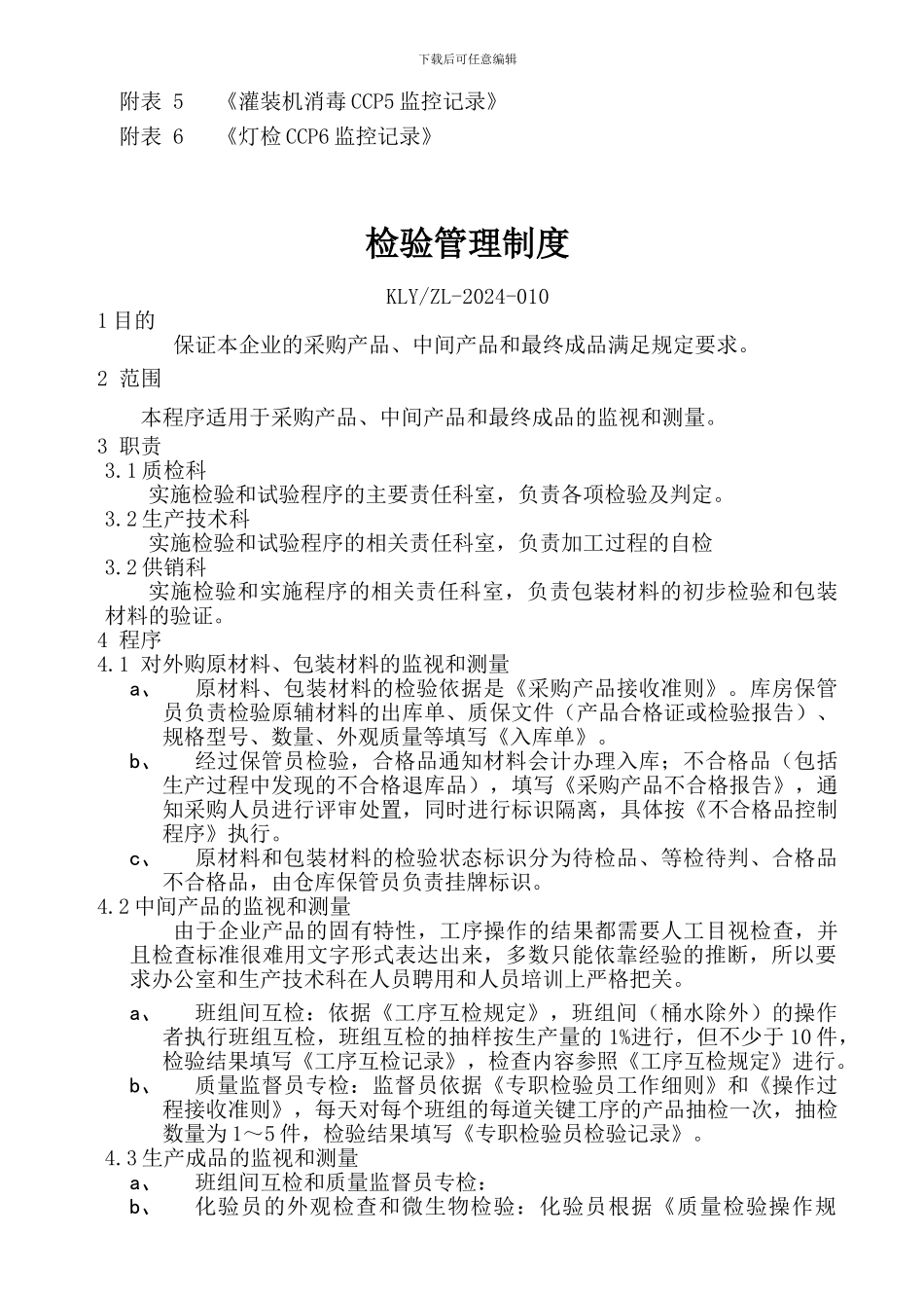 8-生产过程质量控制程序0_第3页