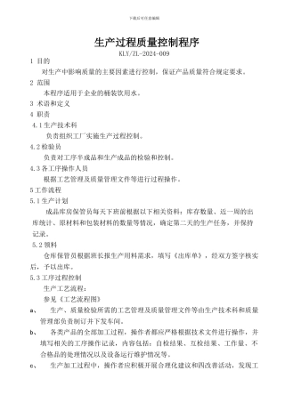 8-生产过程质量控制程序0