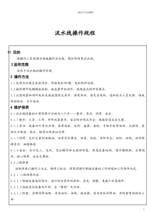 8-流水线操作规程