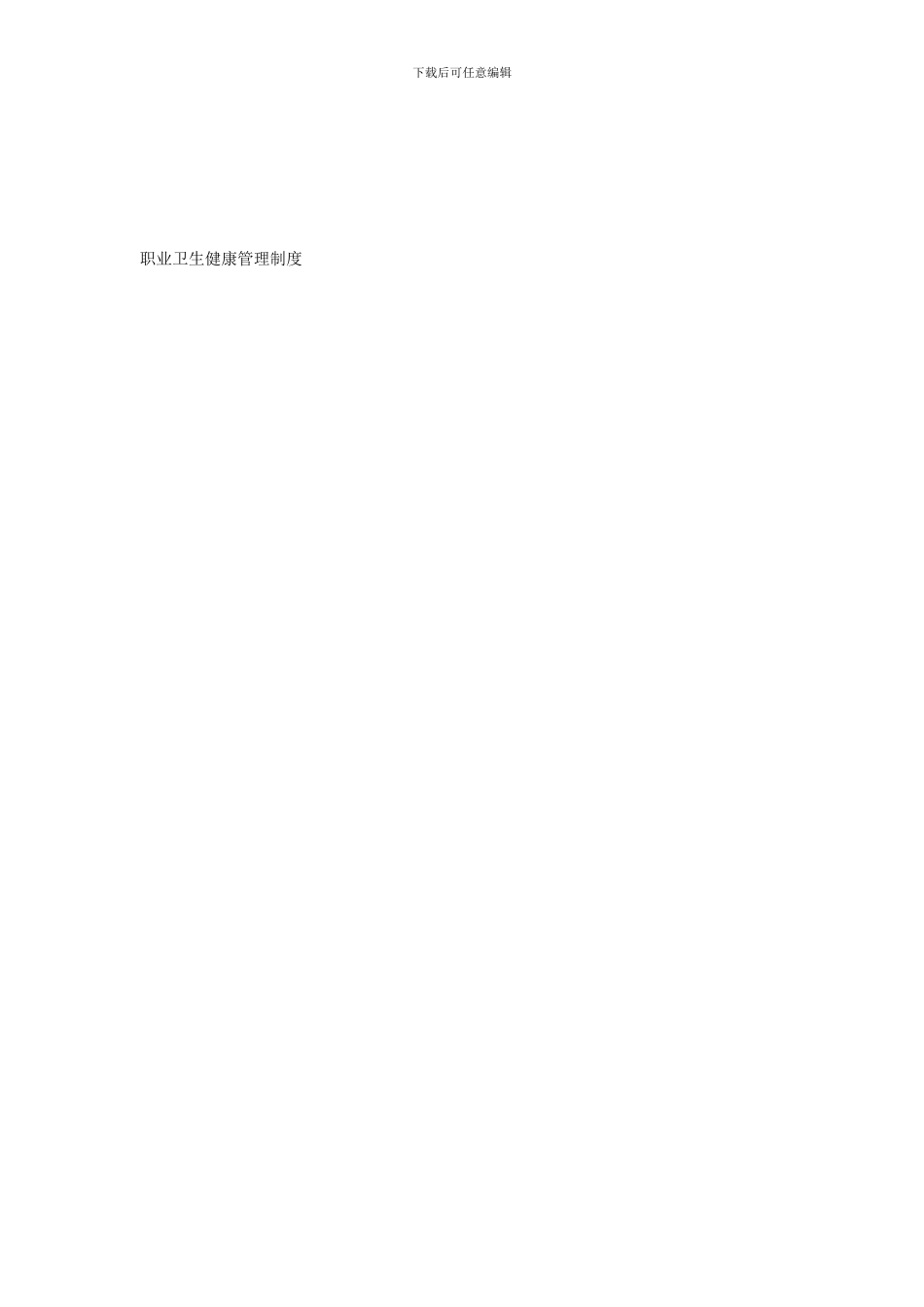 8-职业卫生健康管理制度_第1页