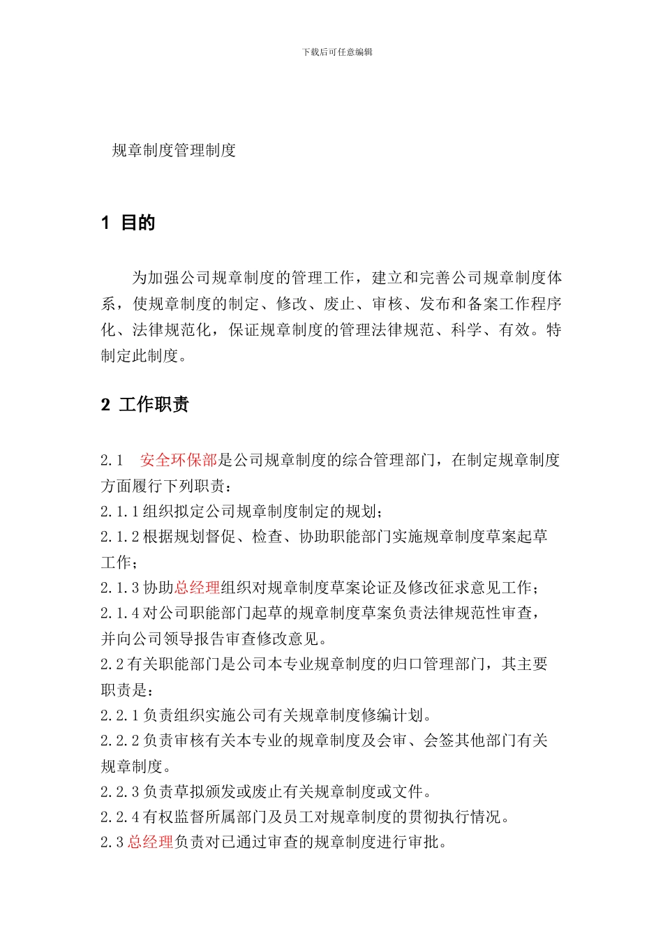 8-规章制度管理制度_第1页