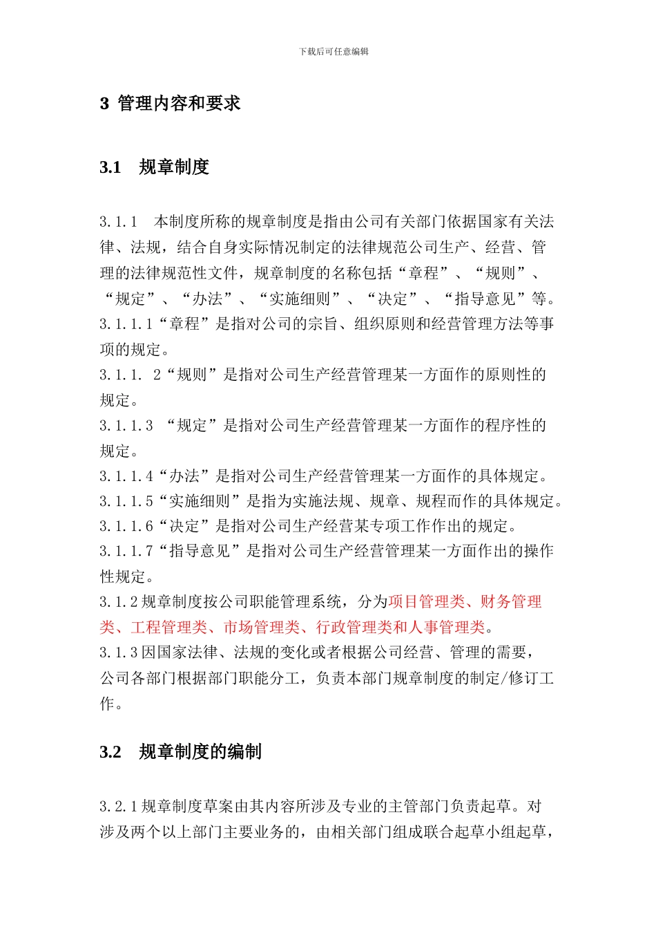 8-规章制度管理制度_第2页