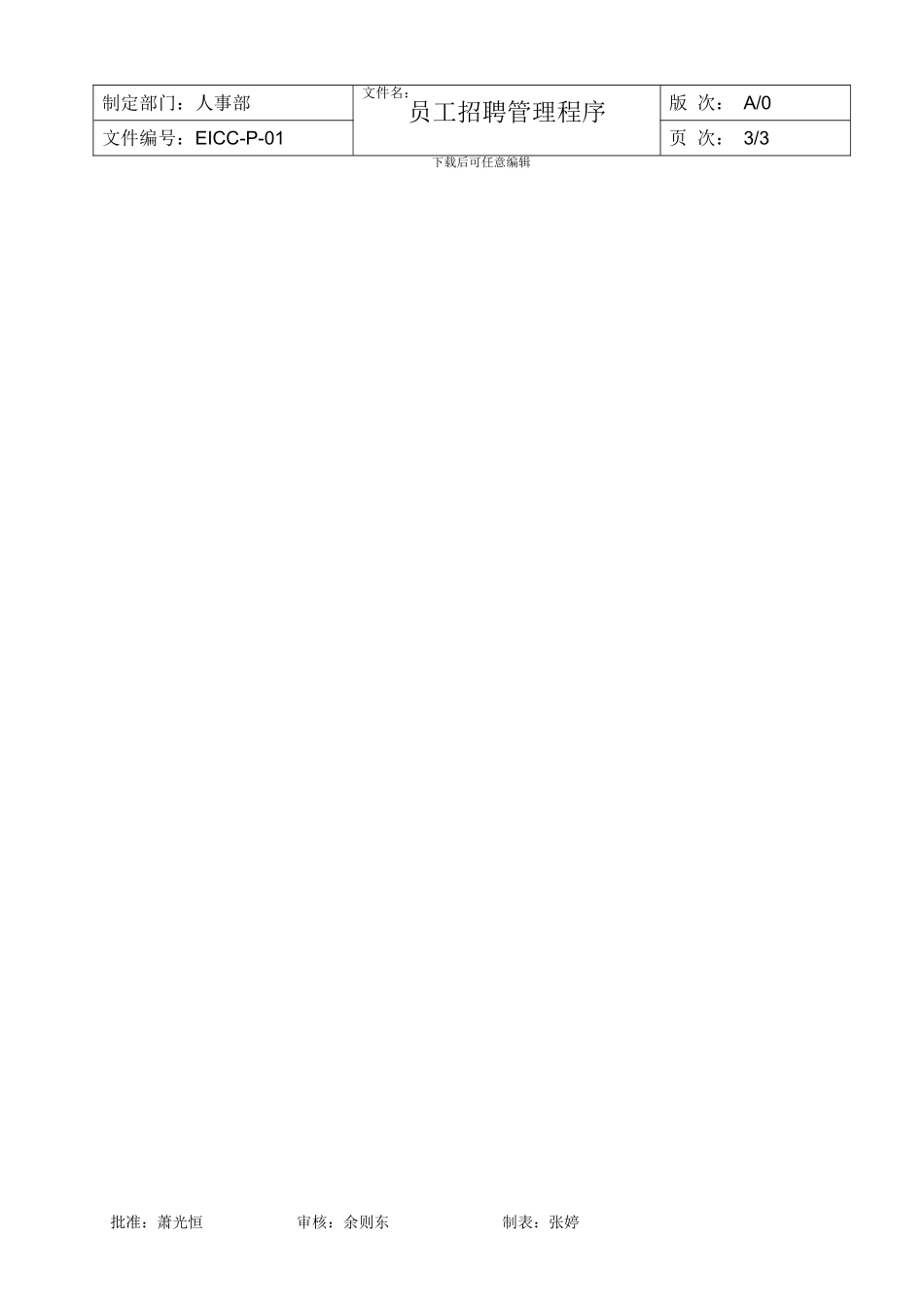 8.-员工招聘管理程序_第3页