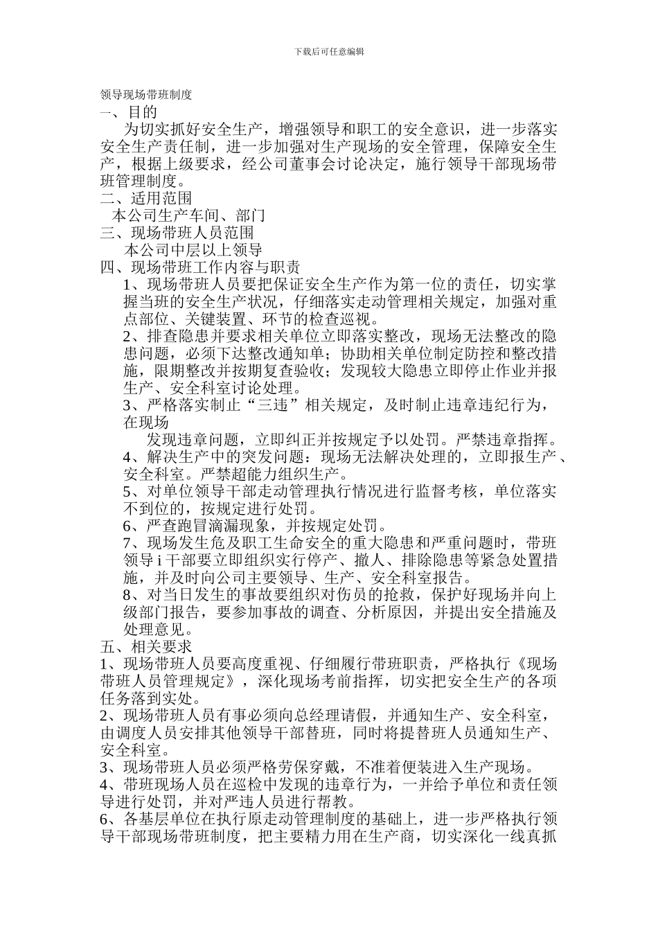 8-领导现场带班制度_第1页