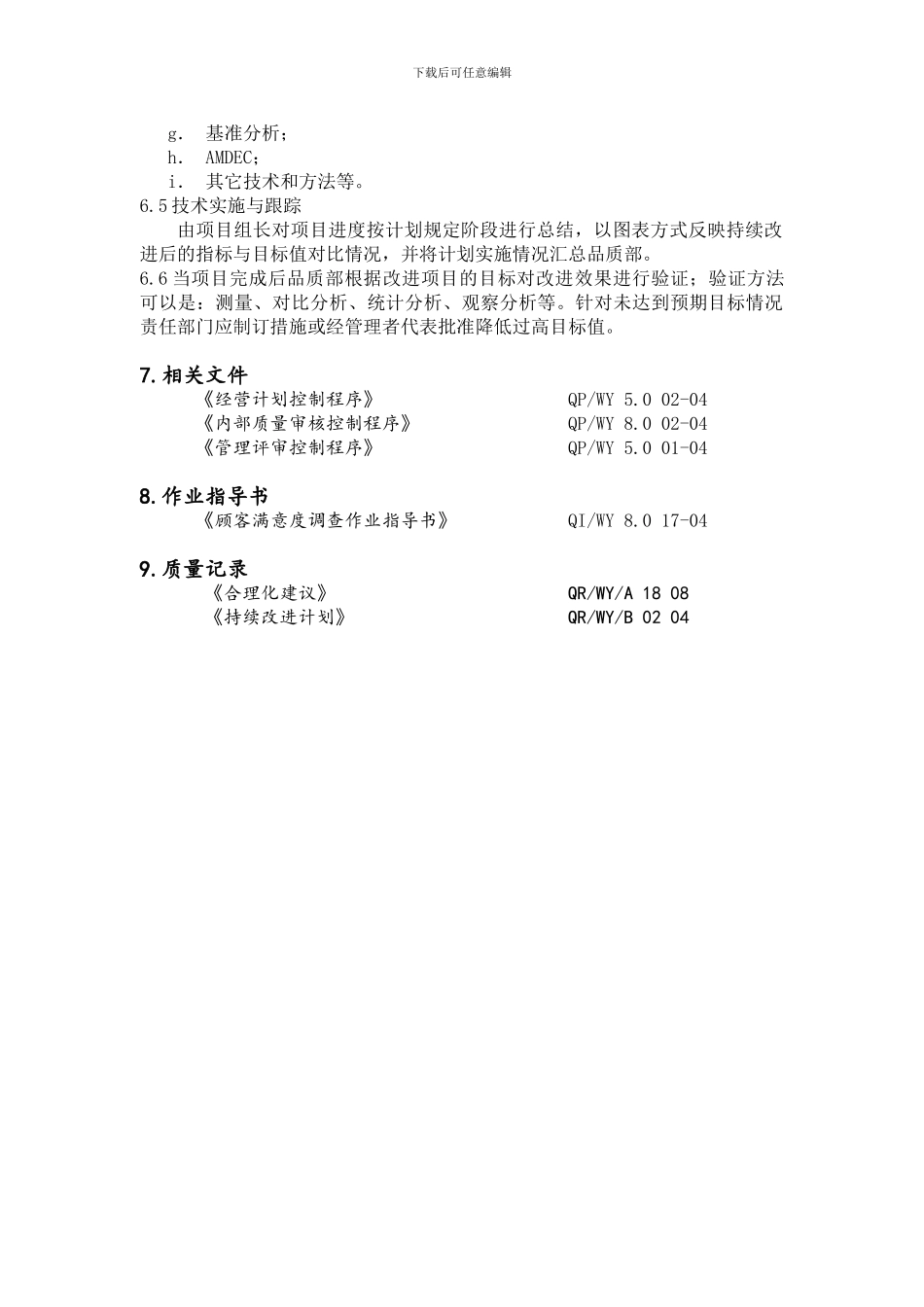 8.0-05P持续改进控制程序_第3页