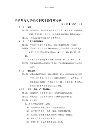8-13北京邮电大学世纪学院考勤管理制度