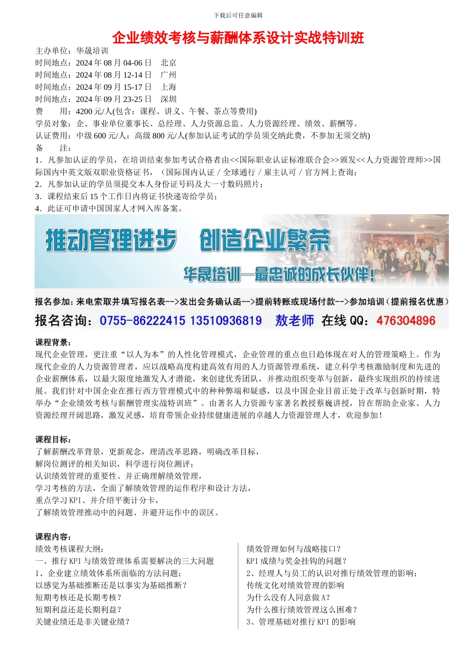 8-9月-企业绩效考核与薪酬体系设计实战特训班_第1页