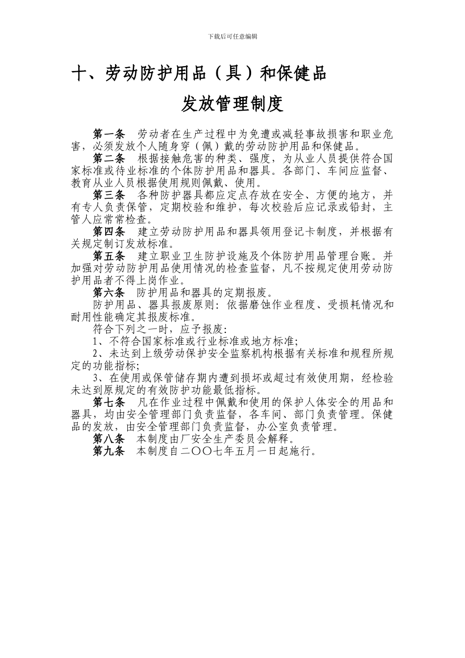 8-3劳动防护用品和保健品发放管理制度_第1页