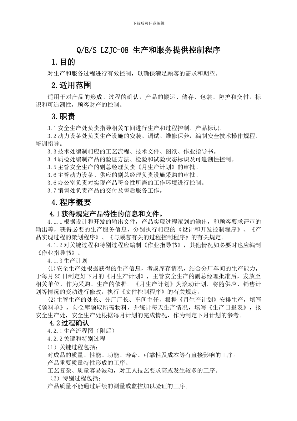 8.1-生产和服务提供控制程序_第1页