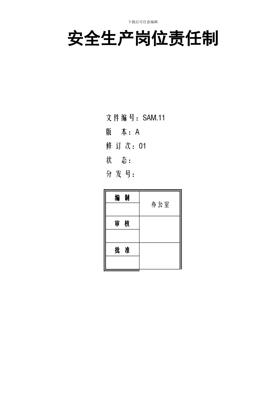 8.10SAM11安全生产岗位责任制已_第2页