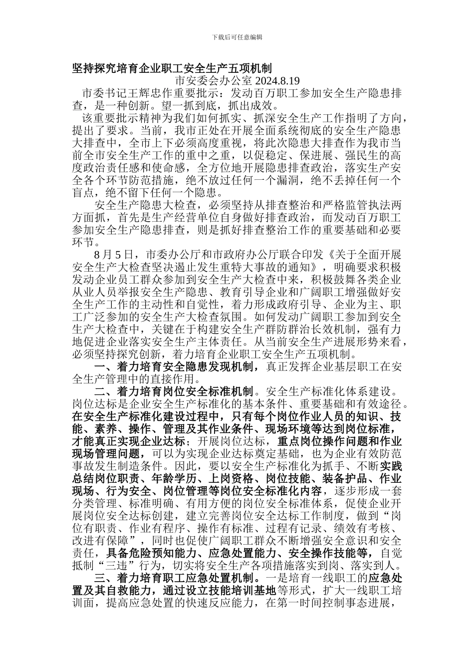 8.19坚持探索培育企业职工安全生产五项机制_第1页