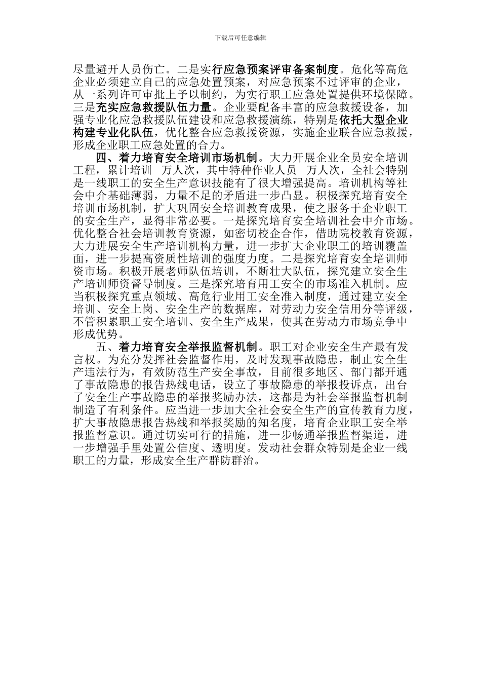 8.19坚持探索培育企业职工安全生产五项机制_第2页