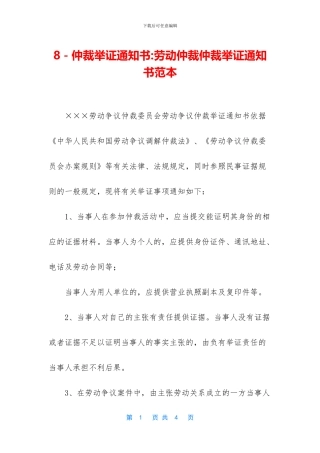 8-仲裁举证通知书-劳动仲裁仲裁举证通知书范本
