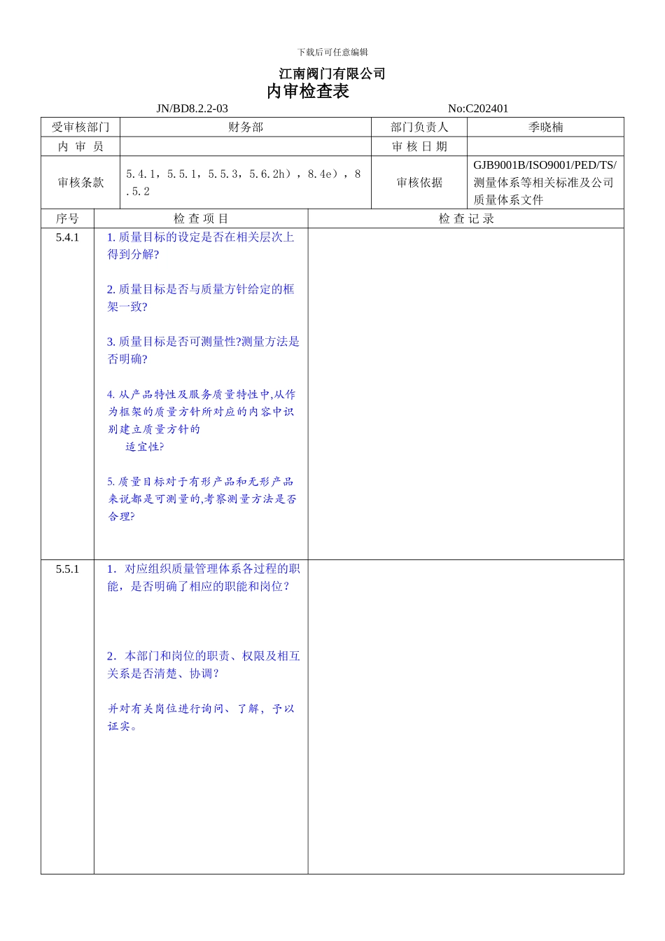 8.2024年内审检查表财务部_第1页