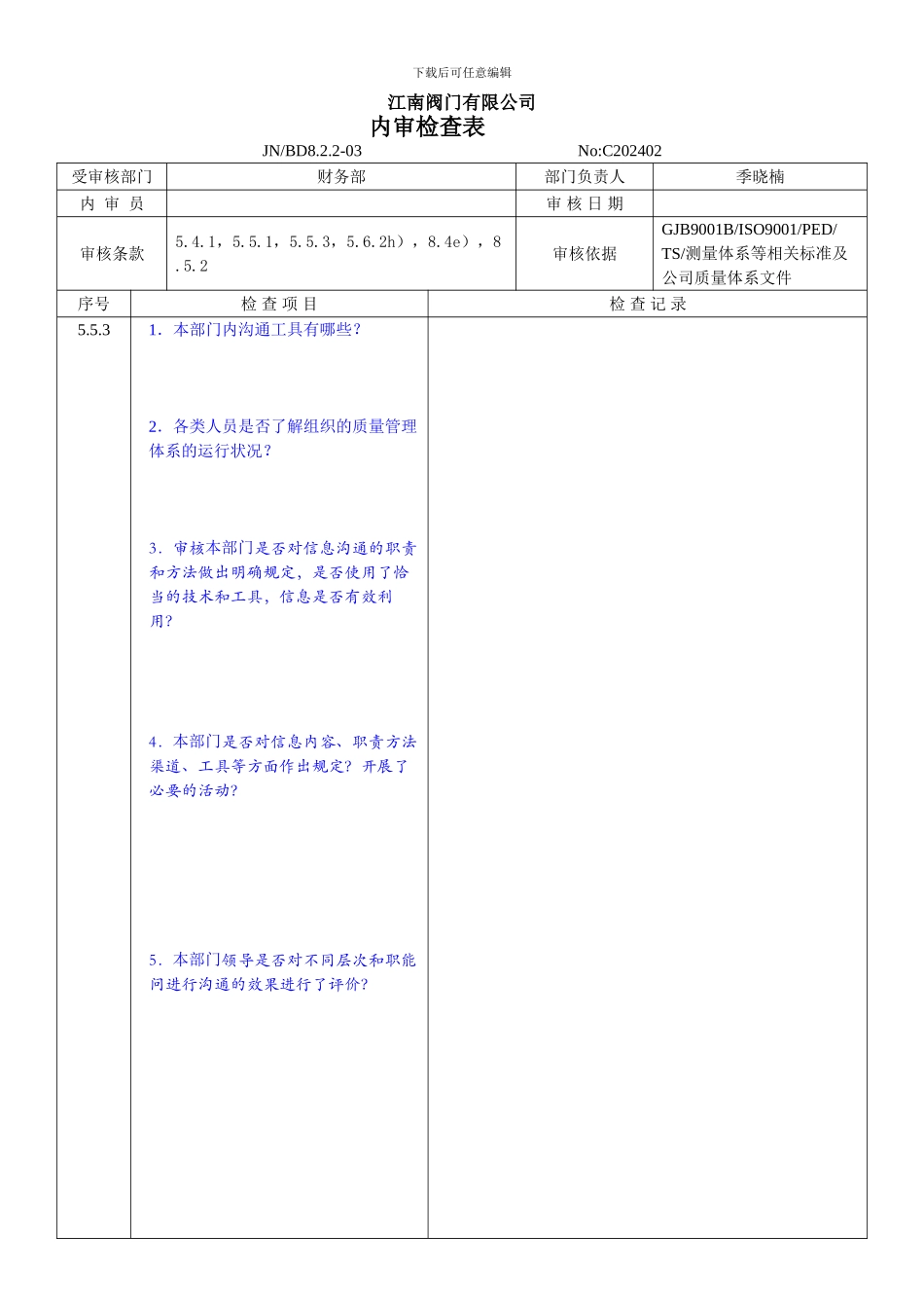 8.2024年内审检查表财务部_第2页