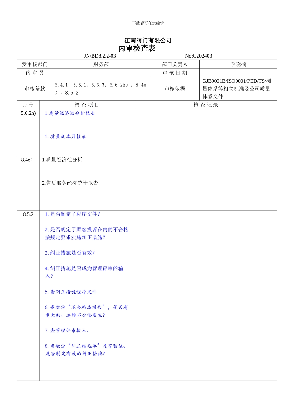 8.2024年内审检查表财务部_第3页