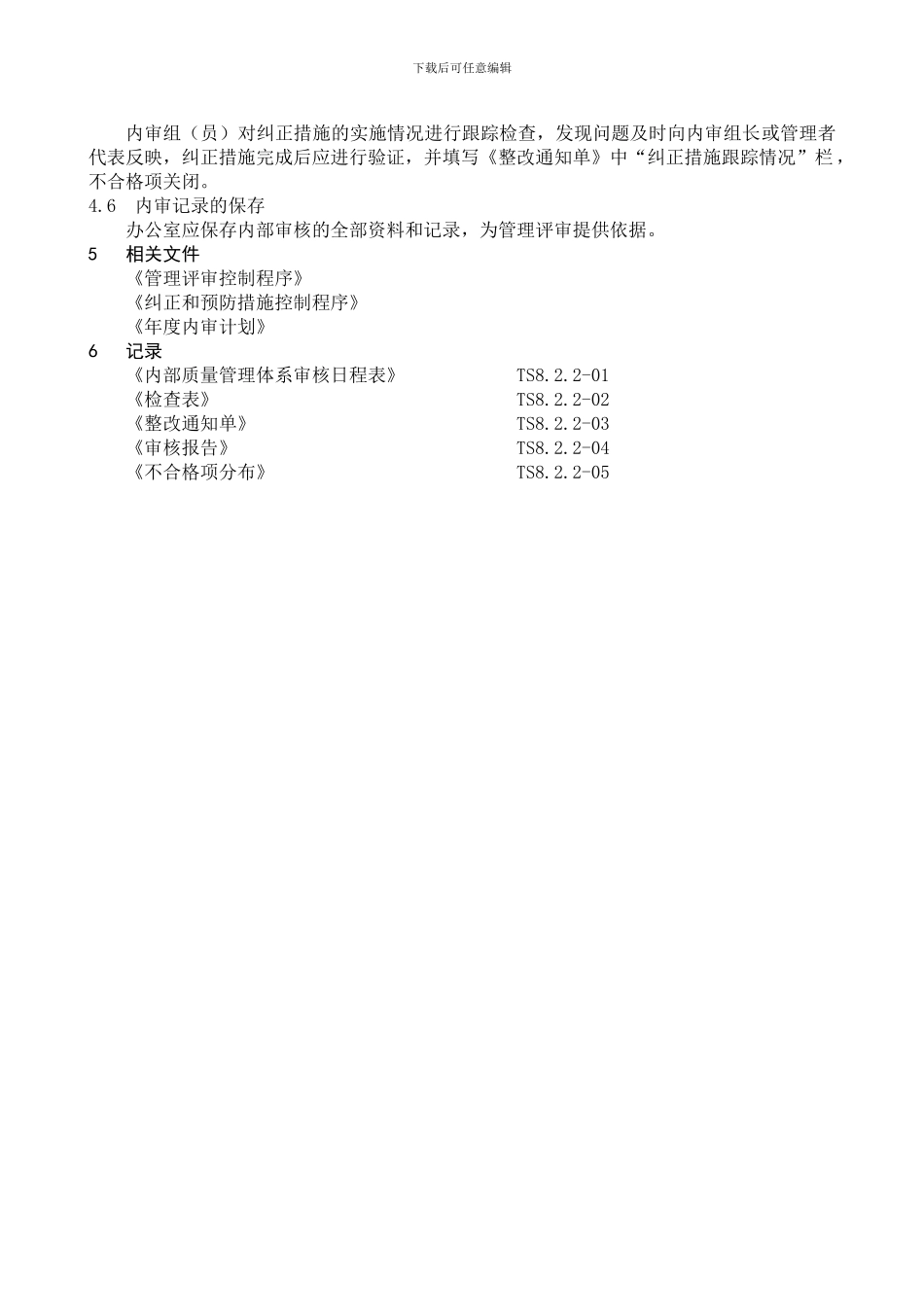 8.2.2内部审核控制程序_第3页