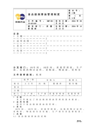 8.22食品级润滑油管理制度-8.27审核稿