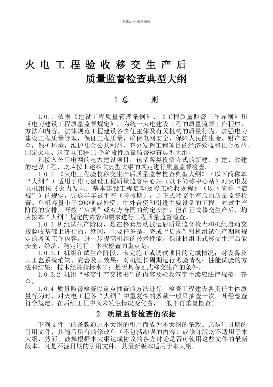8-火电工程验收移交生产后质量监督检查典型大纲_第1页