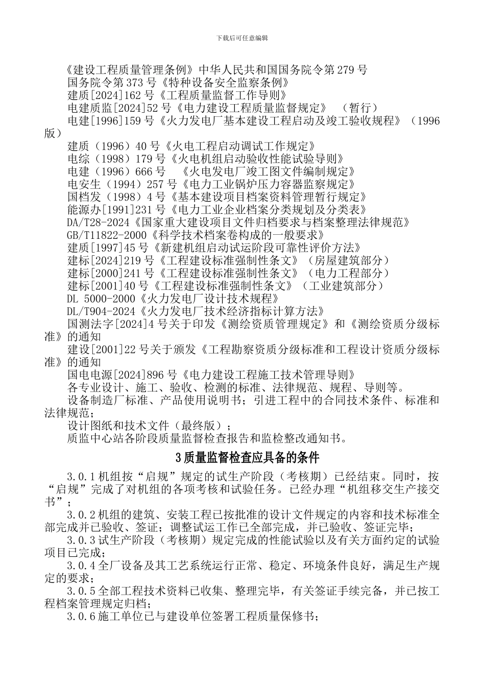 8-火电工程验收移交生产后质量监督检查典型大纲_第2页