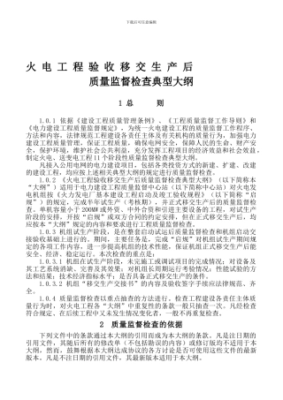 8-火电工程验收移交生产后质量监督检查典型大纲
