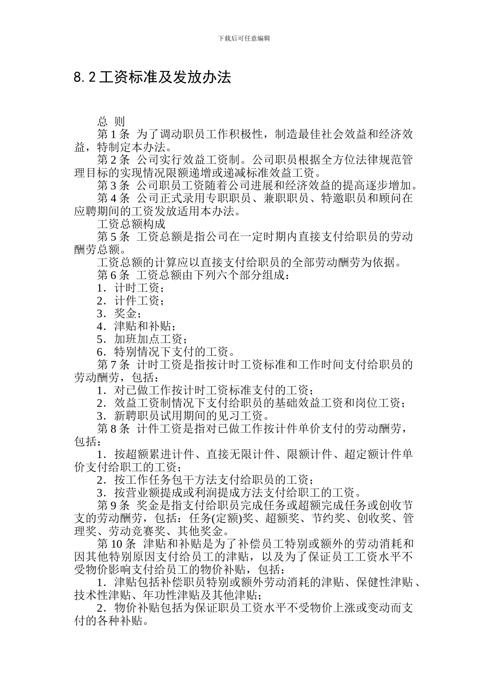 8.2工资标准及发放办法_第1页