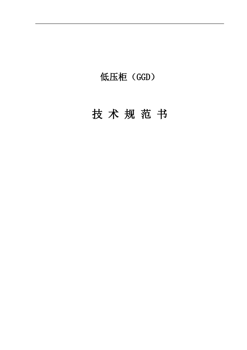8.27-GGD低压柜技术协议_第1页