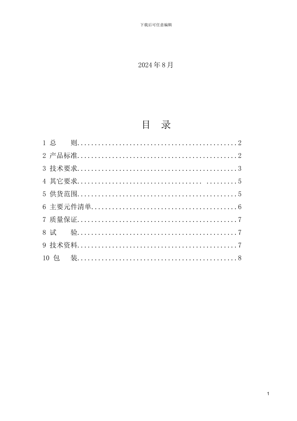 8.27-GGD低压柜技术协议_第2页