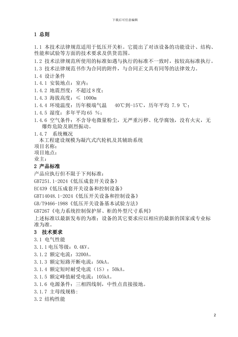 8.27-GGD低压柜技术协议_第3页