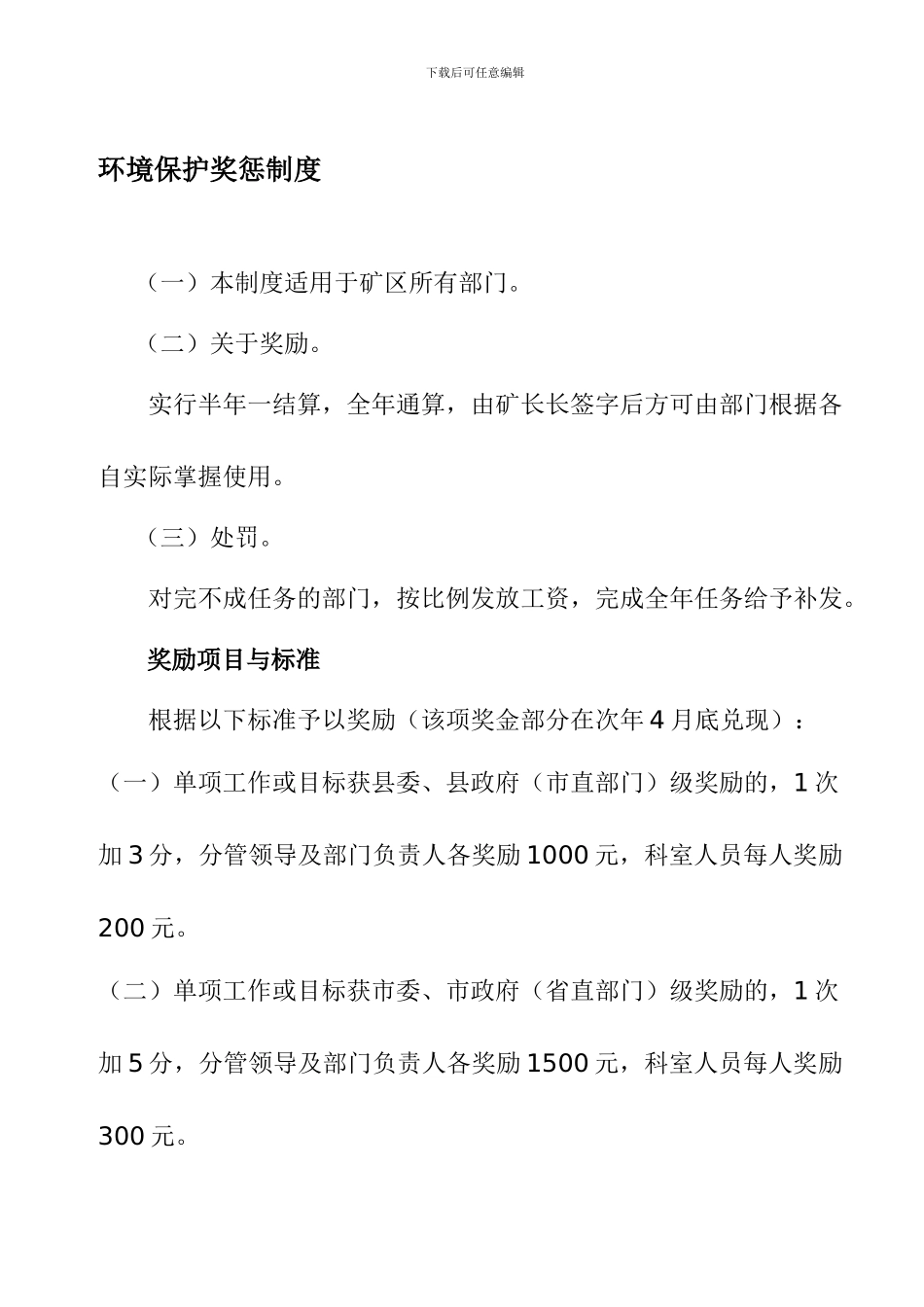 8-环境保护奖惩制度_第1页