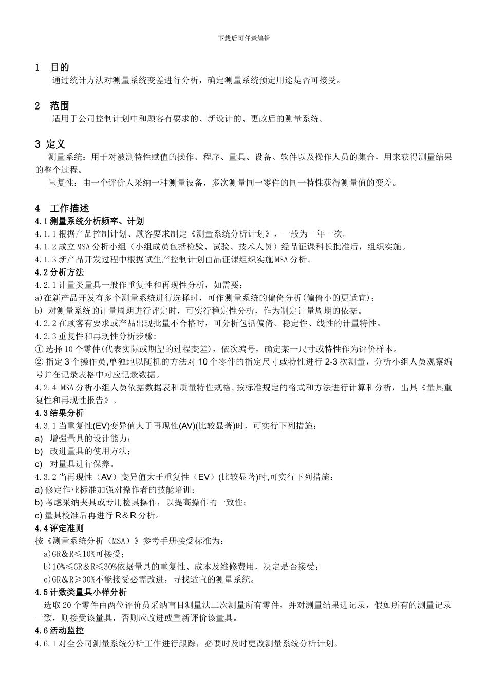 8.4测量系统分析控制程序_第1页