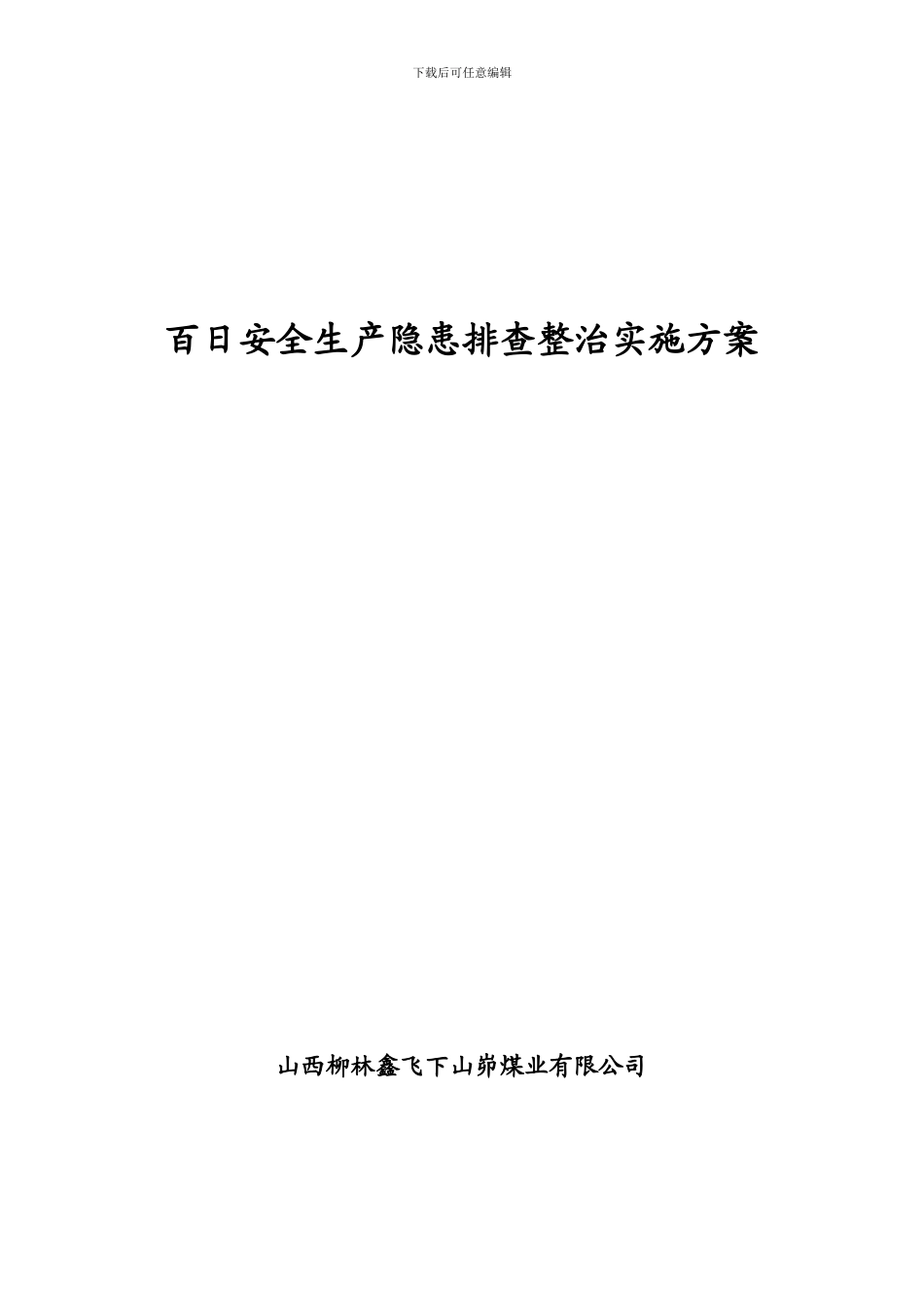 8.6百日安全生产隐患排查整治实施方案000_第1页