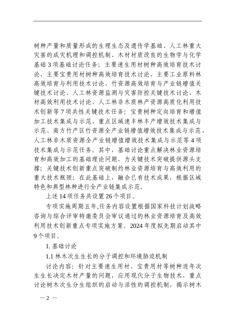 8.“林业资源培育及高效利用技术创新”重点专项2024年度项目申报指南_第2页