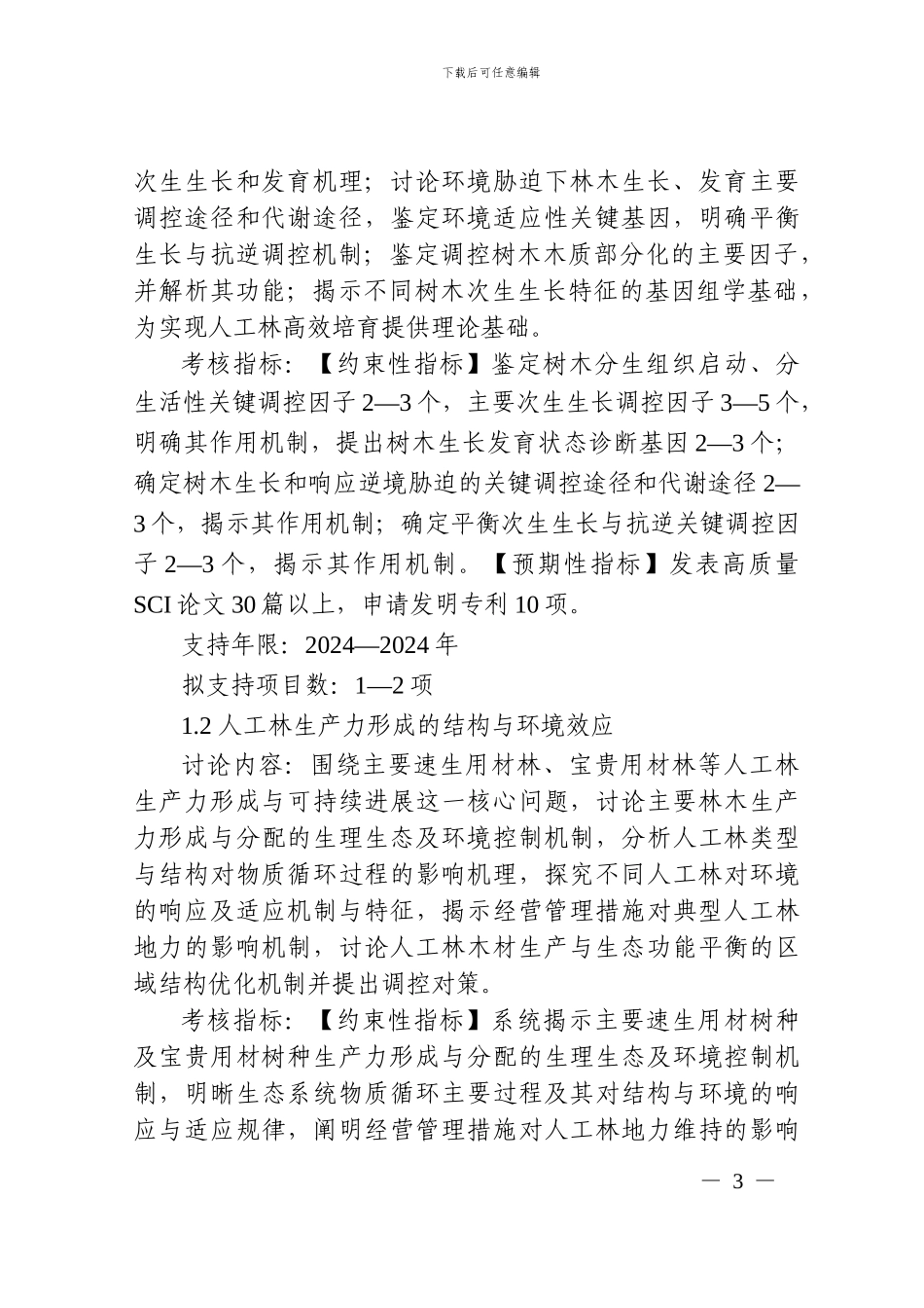 8.“林业资源培育及高效利用技术创新”重点专项2024年度项目申报指南_第3页