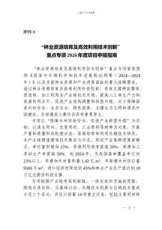 8.“林业资源培育及高效利用技术创新”重点专项2024年度项目申报指南