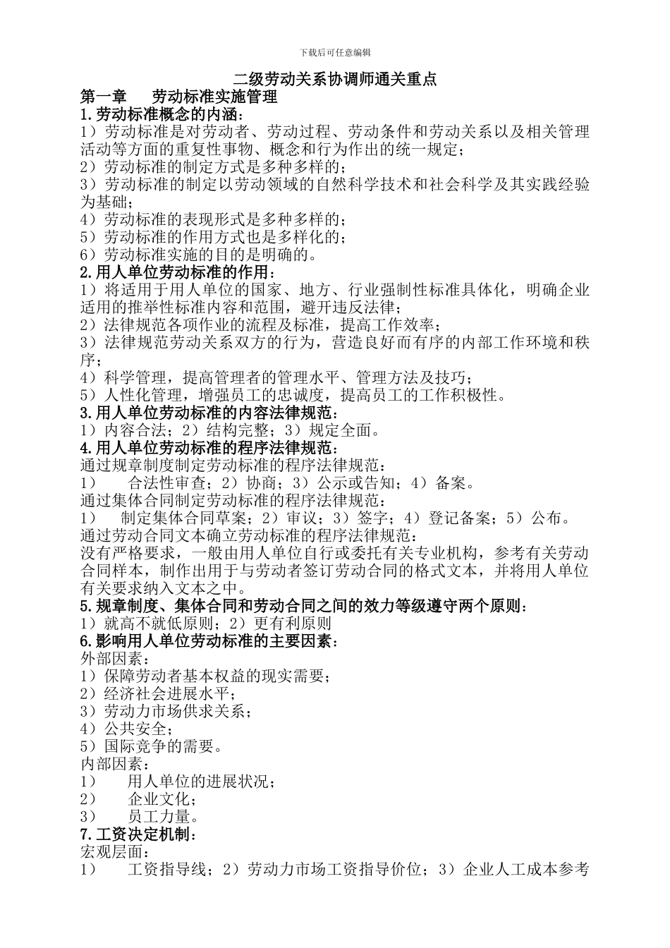 8.二级劳动关系协调师通关重点文档_第1页
