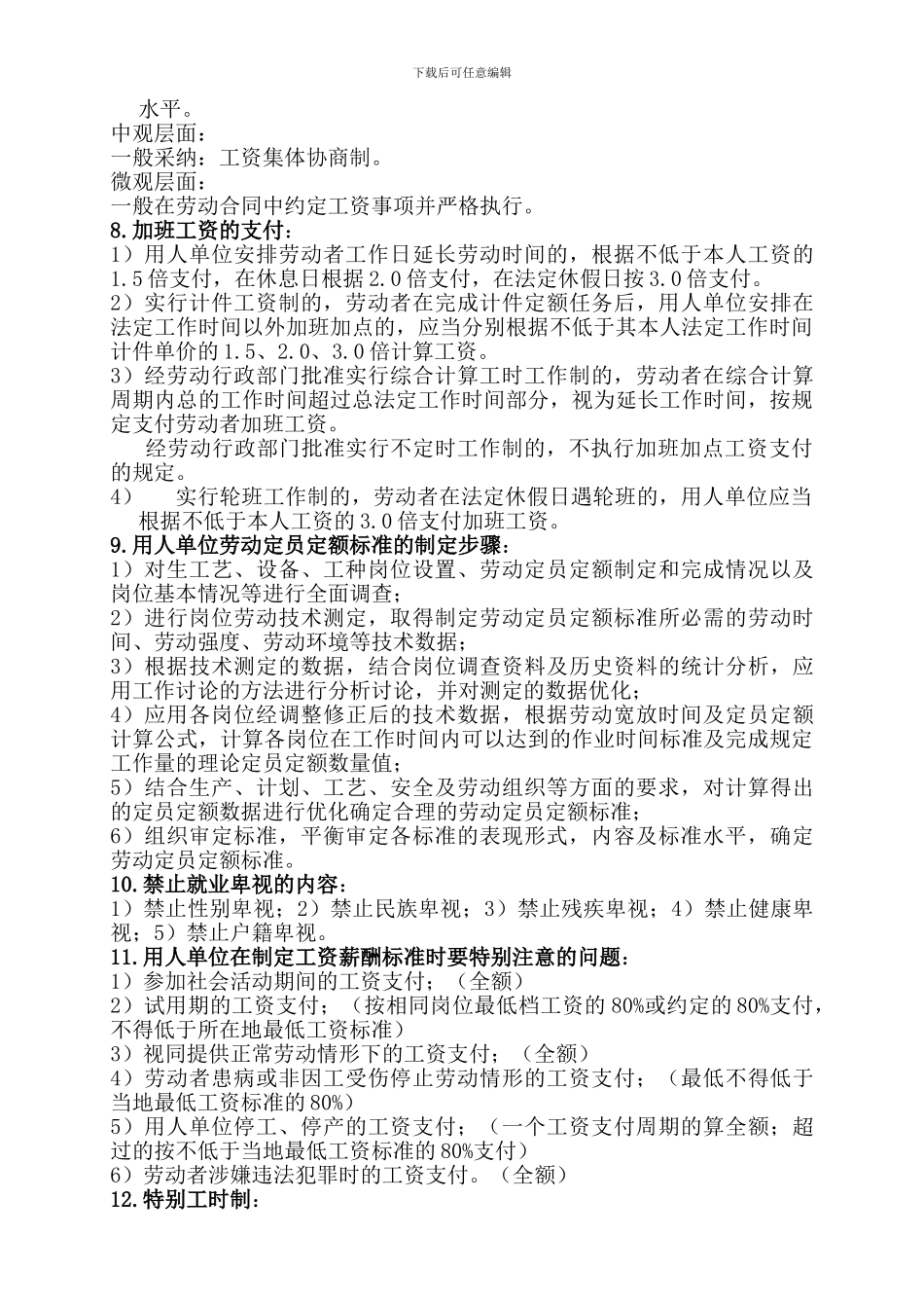 8.二级劳动关系协调师通关重点文档_第2页