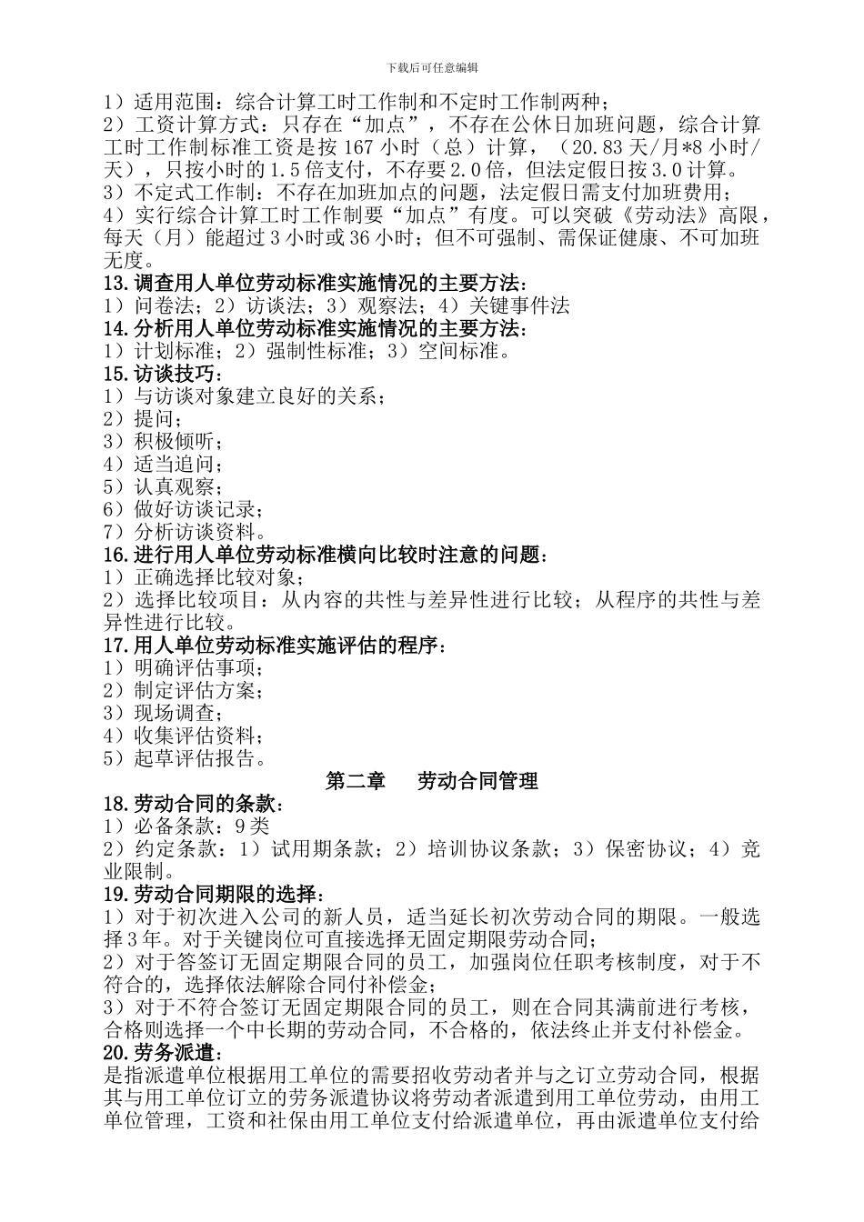 8.二级劳动关系协调师通关重点文档_第3页