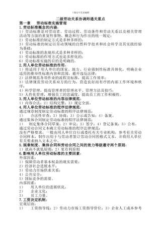 8.二级劳动关系协调师通关重点文档