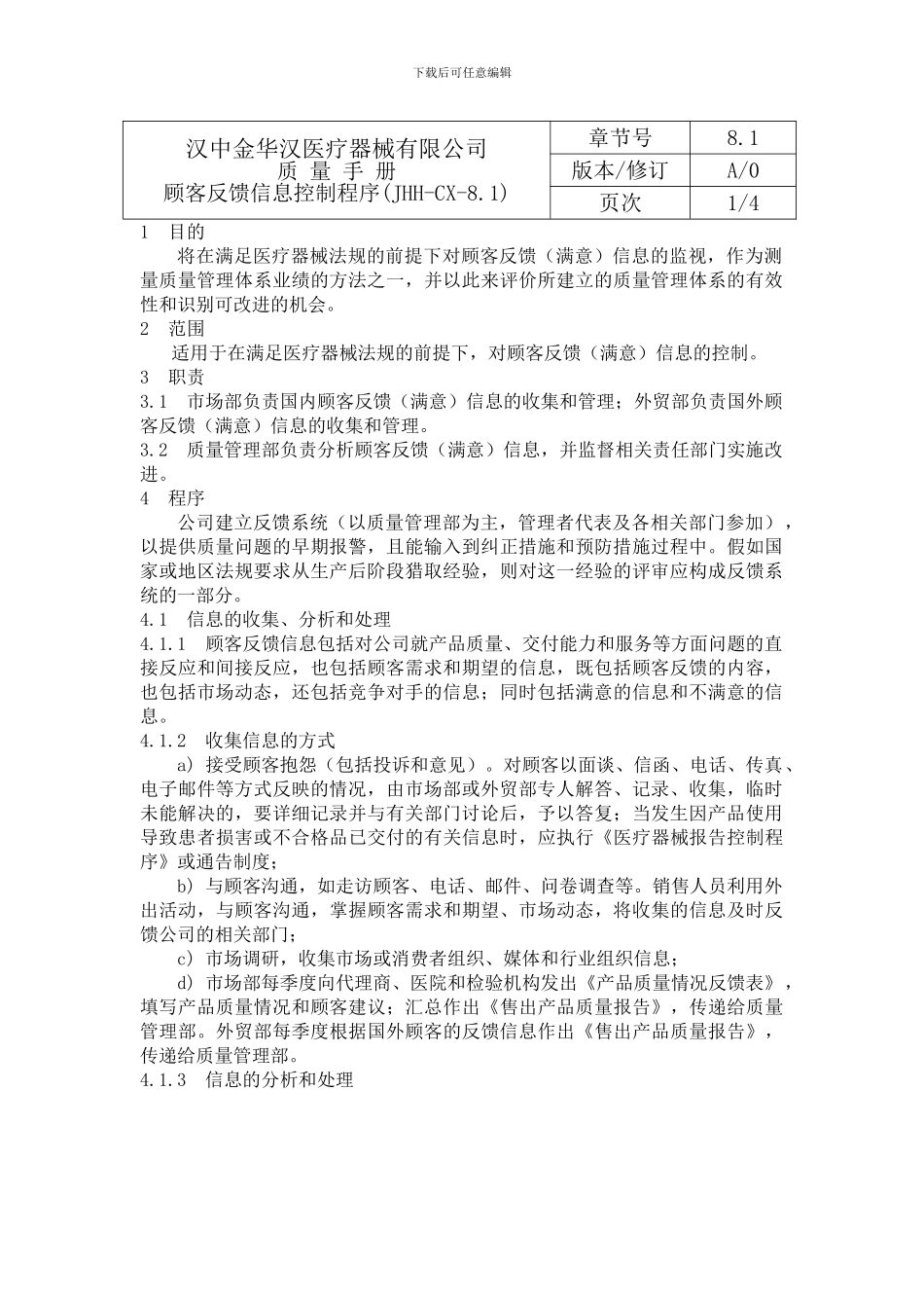 8.1顾客反馈信息控制程序_第1页