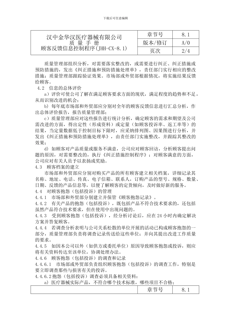 8.1顾客反馈信息控制程序_第2页