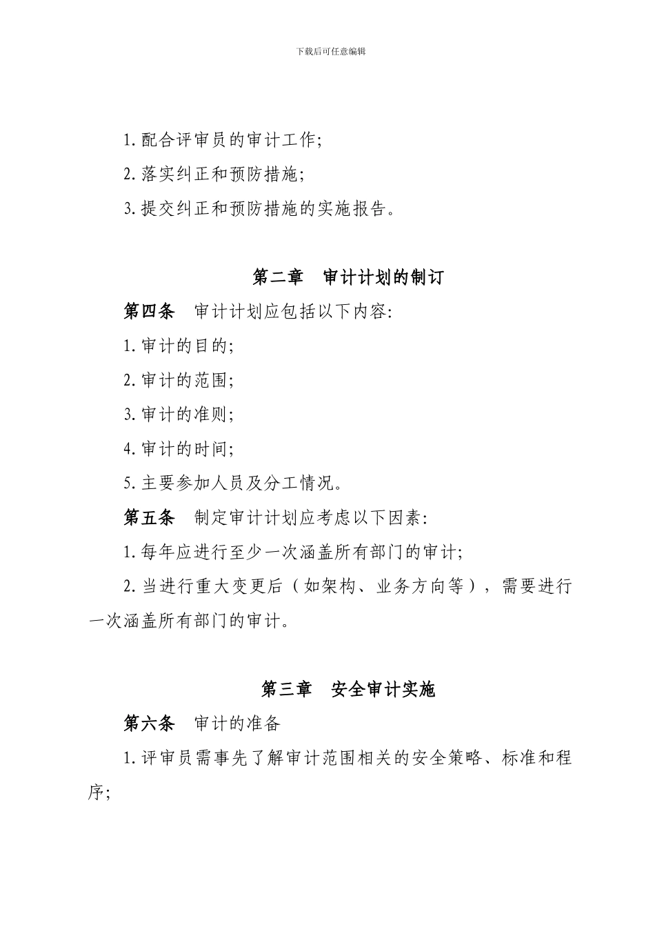 8.公司信息系统安全审计管理制度_第2页