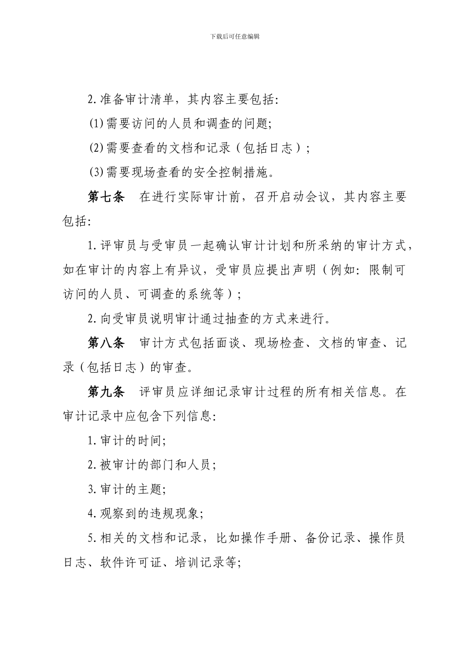 8.公司信息系统安全审计管理制度_第3页